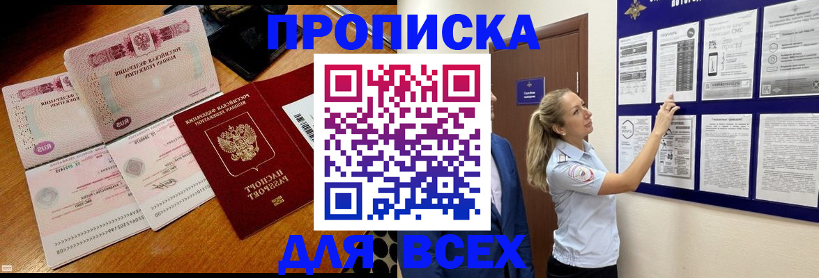 прописка штамп в Братске